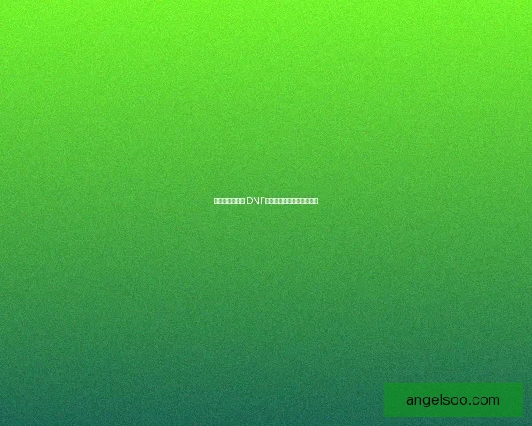 憨憨牛萌趣来袭 DNF宠物新星引领玩家欢乐体验