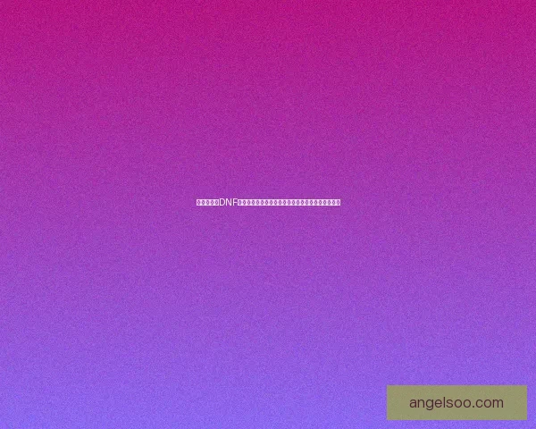 为什么我的DNF无法正常登录或进入游戏的常见原因与解决办法解析