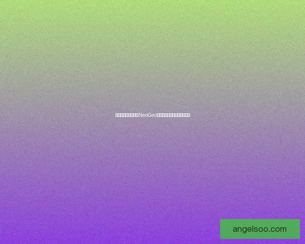 如何安全下载和使用NeoGeo模拟器让经典游戏重现电脑上