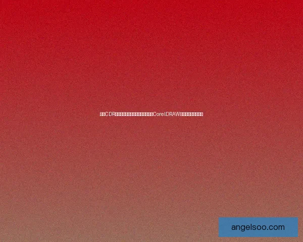 探索CDR格式的应用与优势：如何高效利用CorelDRAW进行图形设计与创作